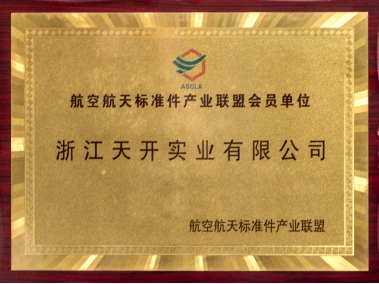 航空航天標(biāo)準(zhǔn)件產(chǎn)業(yè)聯(lián)盟會(huì)員單位