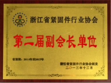 浙江省緊固件行業(yè)協(xié)會(huì)第二屆常務(wù)副會(huì)長(zhǎng)單位