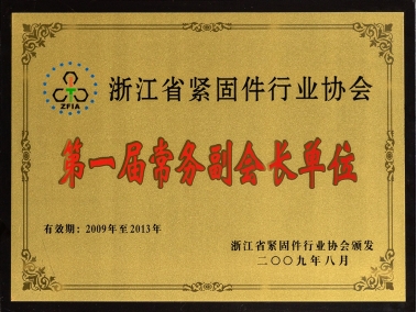 浙江省緊固件行業(yè)協(xié)會(huì)第一屆常務(wù)副會(huì)長(zhǎng)單位