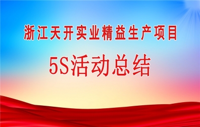 天開(kāi)實(shí)業(yè)召開(kāi)8月份5S活動(dòng)總結(jié)大會(huì)