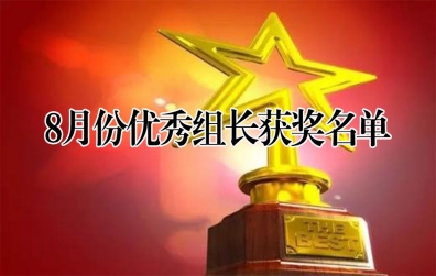 8月份天開(kāi)共學(xué)優(yōu)秀組長(zhǎng)